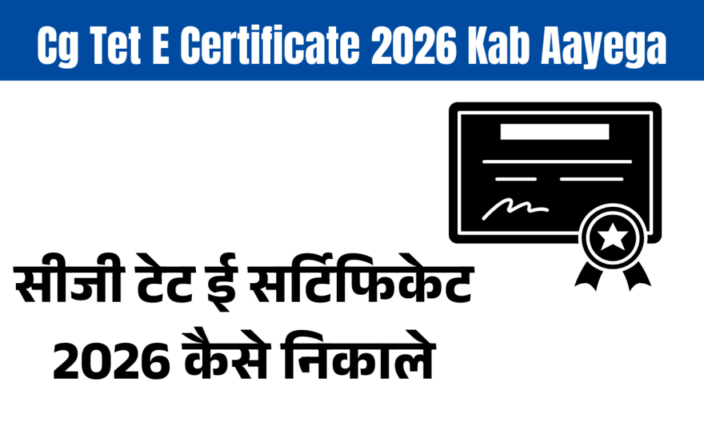 सीजी टेट ई सर्टिफिकेट 2026 कैसे निकाले
