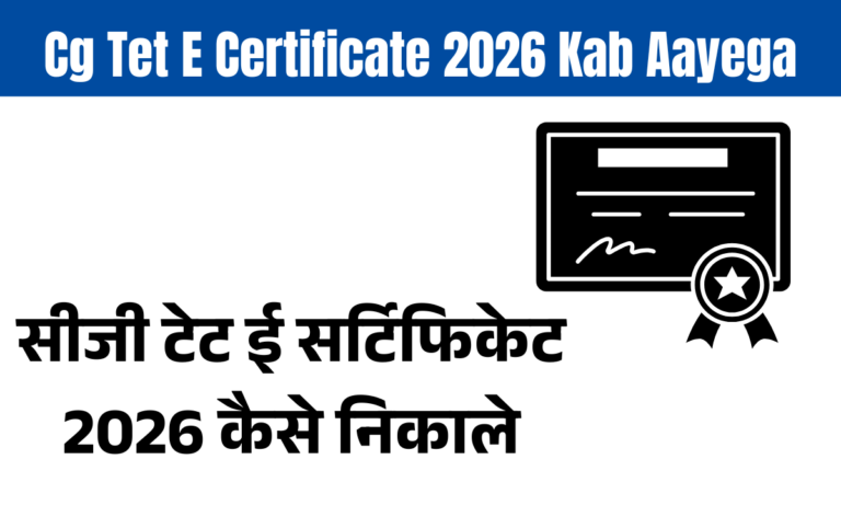 सीजी टेट ई सर्टिफिकेट 2026 कैसे निकाले