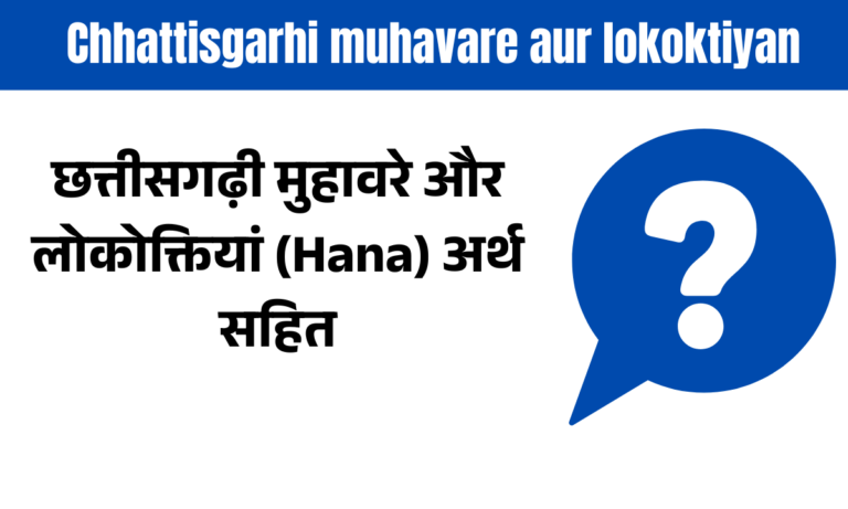 Chhattisgarhi Muhavare aur Lokoktiyan