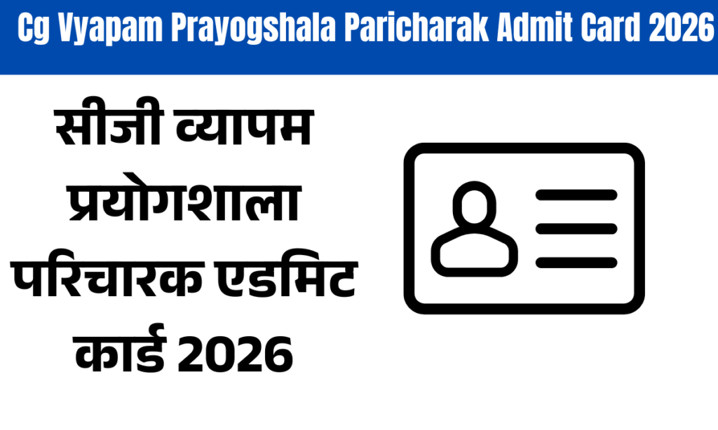 Cg Vyapam Prayogshala Paricharak Admit Card 2026