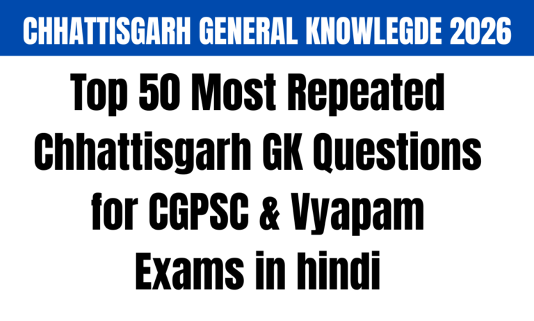 Top 50 Most Repeated Chhattisgarh GK Questions for CGPSC & Vyapam Exams in hindi