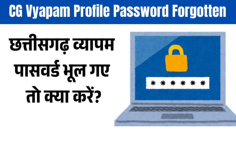 CG Vyapam Profile Password Forgotten