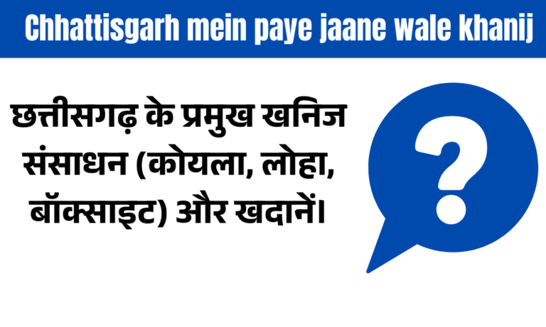 Chhattisgarh mein paye jaane wale khanij