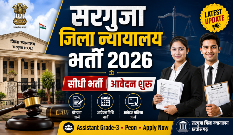 Sarguja District Court Recruitment 2026