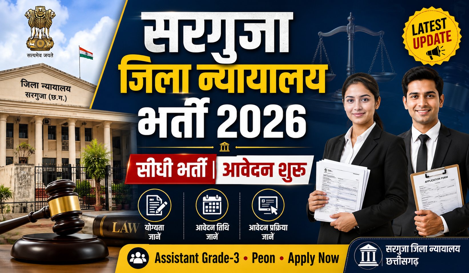 Sarguja District Court Recruitment 2026